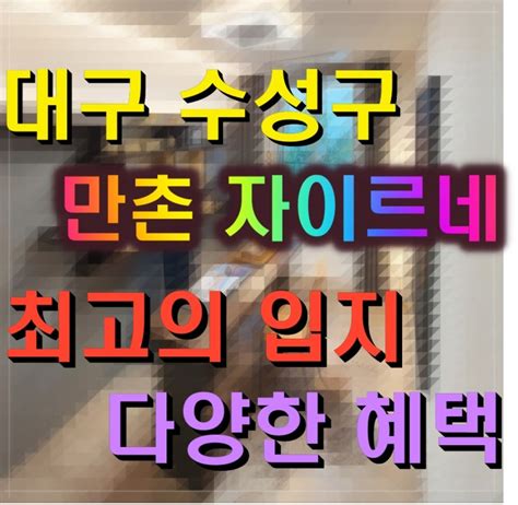 대구 수성구 만촌동 아파트 만촌 자이르네 분양가 안내 네이버 블로그