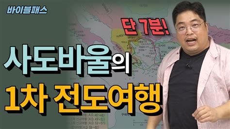 사도바울의 1차 전도여행 바이블패스 시즌3 10편 사도행전 사도 바울 바나바 전도여행 Joytv