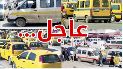 عاجل ‏السماح لقطاع النقل العمومي غير المنتظم بالعمل أثناء فترة الحجر