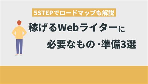 【高収入】webライターに必要なもの3つ！単価upへの準備5ステップとは？ Withマーケブログ