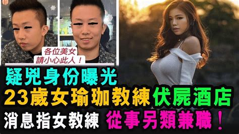 字幕版 23歲女瑜伽教練 失蹤案 前男友疑兇 老千身份曝光 再爆出 女教練 從事另類兼職 格仔 郭政彤 大眼 Youtube