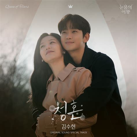 눈물의 여왕 김수현 10년 만에 Ost 참여 청혼 오늘 29일 발매