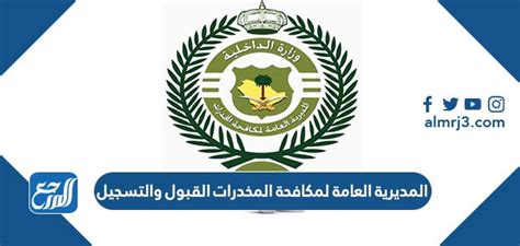 المديرية العامة لمكافحة المخدرات القبول والتسجيل 1445 موقع المرجع