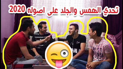 تحدي الهمس والعقاب جلد 😱 بطريقه جديدة 2020 👌🤦‍♀️😂 Youtube