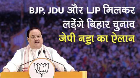 Bihar Assembly Election 2020 Bjp Jdu And Ljp Will Fight Together Jp Nadda Announced Watch