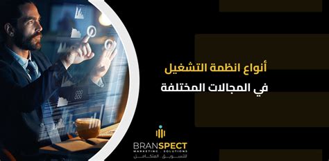 أنواع انظمة التشغيل في المجالات المختلفة Branspect