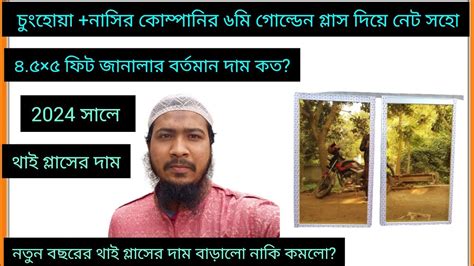 ২০২৪ সালে এসে ৪.৫×৫ থাই জানালার দাম। চুংহোয়া1.1m+নাসির কোম্পানির ৬মিলি ...