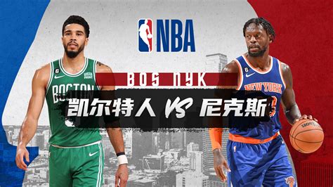 NBA常规赛 凯尔特人vs尼克斯