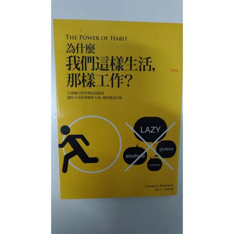 為什麼我們這樣生活那樣工作？全球風行的習慣改造指南 蝦皮購物