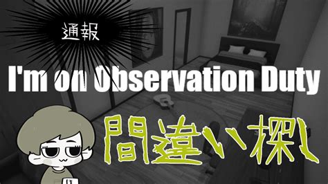 【im On Observation Duty4】久々のホラー間違い探しやります【感度5億vtuber】 Youtube