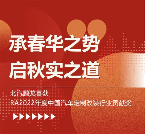 【ra副会长资讯】北汽鹏龙喜获ra2022年度中国汽车定制改装行业贡献奖搜狐汽车搜狐网