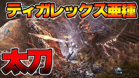 化け物級！ティガレックス亜種 魔改造されて登場！！太刀 ソロ 初見【mhwiモンスターハンターワールドアイスボーン】 Youtube