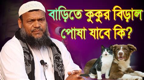 বাড়িতে কুকুর বিড়াল পোষা যাবে কি│abdur Razzak Bin Yousuf New Waz 2022