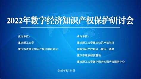 共话知识产权保护 赋能数字经济发展——2022年数字经济知识产权保护研讨会成功举办行业领先的全球知识产权产业科技媒体iprdailycncom