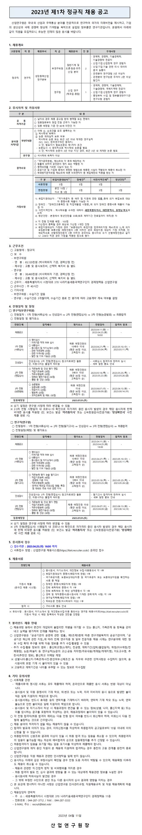 산업연구원 2023년 제1차 정규직원 채용공고 채용 정보 소식·소통 경제ㆍ인문사회연구회