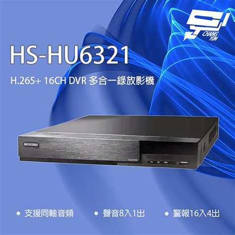 昌運監視器 昇銳 Hs Hu6321取代hs Hq6321 16路 H265 Dvr 多合一錄影主機 支援同軸音頻 監控攝影主機