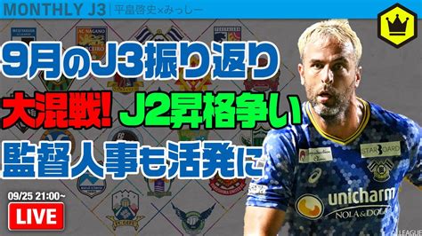 熾烈なj2昇格争い、終盤戦に突入！ 9月のj3を総ざらい！｜月刊j3 20230925 Youtube