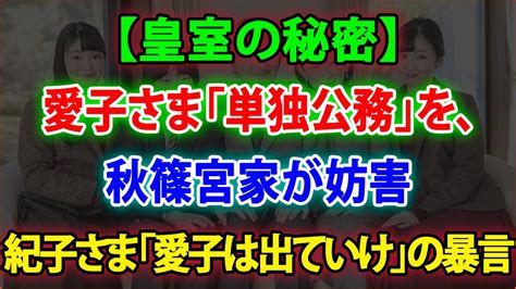 【皇室の秘密】😱 愛子さま「単独公務」を、秋篠宮家が妨害😫 紀子さま「愛子は出ていけ」の暴言 Jnews 247 Youtube