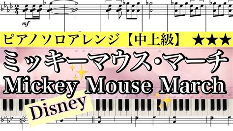 【楽譜】mickey Mouse Club March Disneyミッキーマウス・マーチディズニーピアノソロアレンジ Miz