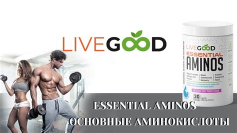 ОСНОВНЫЕ АМИНОКИСЛОТЫ Essential Aminos компании Livegood Райан и Лиза Гудкин Youtube