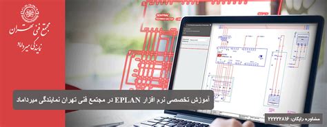 شروع دوره ایپلن استارت آموزش Eplan استارت کلاس Eplan شروع کلاس Eplan