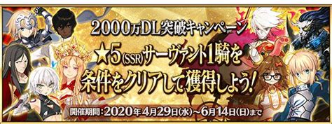 『fategrand Order』「2000万dl突破キャンペーン」開催を発表条件を達成することで★5ssrサーヴァントを1騎獲得