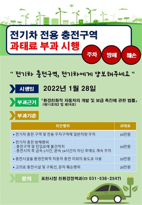 포천시 7월부터 전기차 충전구역 충전방해 행위 집중단속