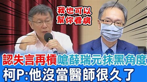 阿北回擊柯文哲認婦產科說失言 話鋒一轉再嗆薛瑞元他很久沒有當醫師了關水門太慢補償泡水車 柯文哲發慰助金 汽車2萬、機車2千