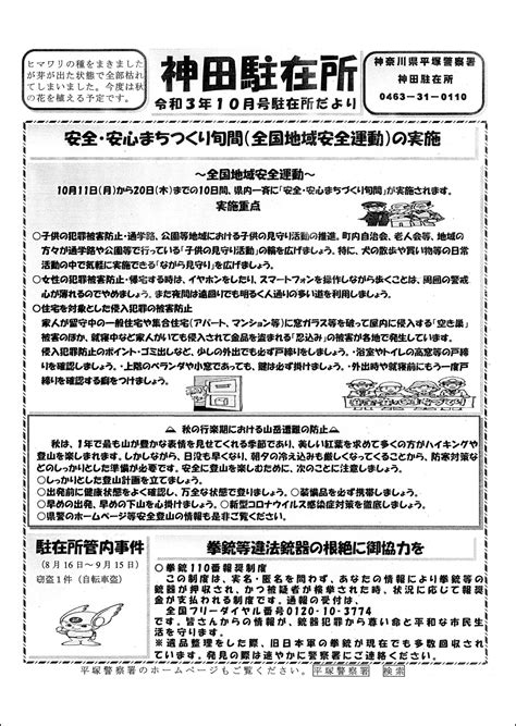 【回覧板】神田駐在所 令和3年10月号／わたしの田村／地元密着 ちいき情報局