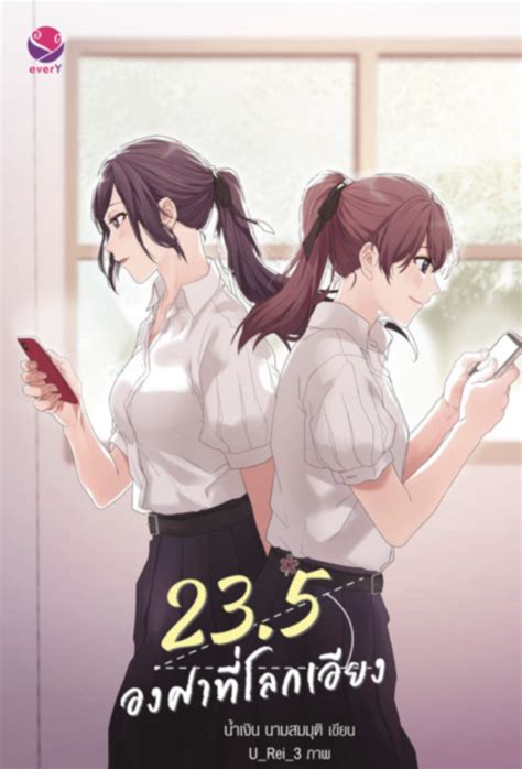 23 5 องศาที่โลกเอียง By น้ำเงิน นามสมมุติ Goodreads