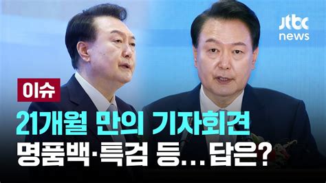 Live 불통 지적 받아온 윤 대통령목요일 오전 10시 기자회견 연다 이슈play Jtbc News