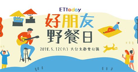 Ettoday好朋友野餐日 Ettoday新聞雲