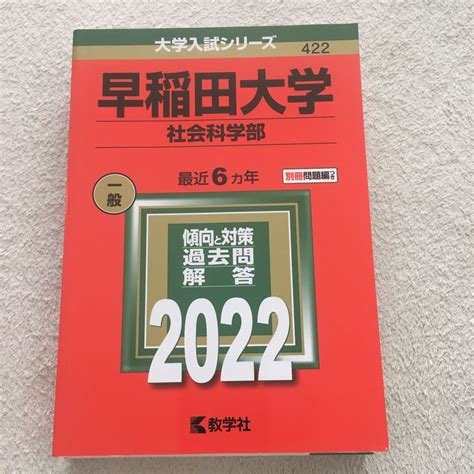 Yahooオークション 赤本 早稲田大学社会科学部 直近6ヵ年 2022年教学社