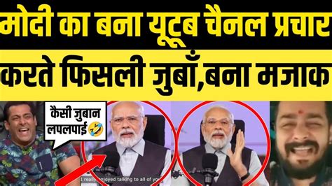 Pm Modi Trolled On You Tube Channel Ptamoction Slip Of Tongue Youtube