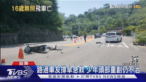 16歲少年騎媽媽的車 台3線過彎摔噴撞車｜tvbs新聞 Youtube