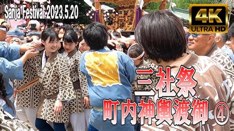 【4k Japan】2023520 浅草神社 例大祭「三社祭」町内神輿連合渡御④ 『asakusa Shrine Sanja