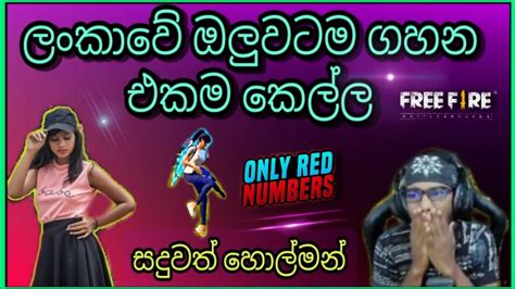 සදු අයියගේ Live එකට ආපු මේ කෙල්ල කවුද Apexdaling Only Red Numbers Freefire Gamingsadu