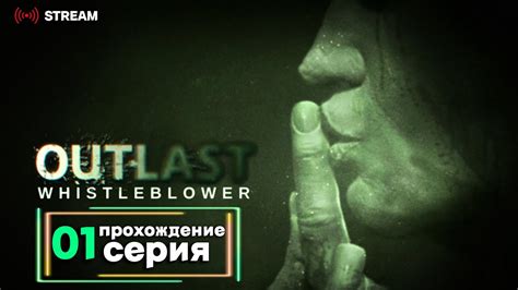 Outlast Whistleblower Полное прохождение на Русском Обзор