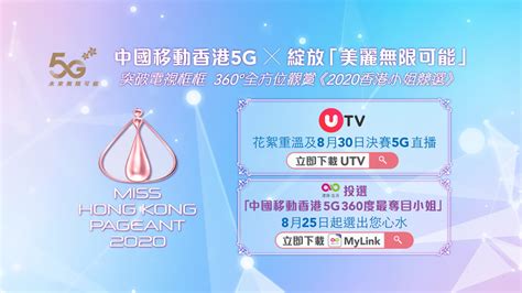 中國移動香港5g X 2020香港小姐競選 全新角度、全新體驗 綻放美麗無限可能 晴報 副刊 生活副刊 D200817