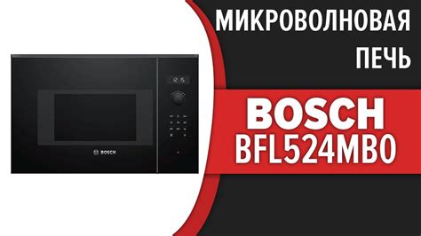 Микроволновая печь Bosch BFL524MB0 - YouTube
