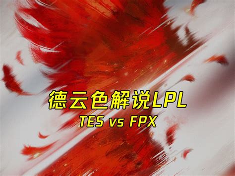 【德云色解说lpl】2月26日 常规赛：tes Vs Fpx（弹幕版） 吞食天地2 吞食天地2 哔哩哔哩视频