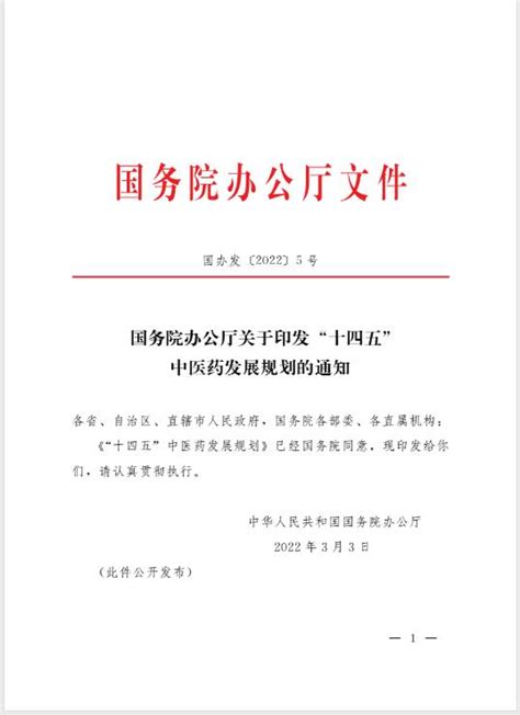 国务院办公厅关于印发“十四五”中医药发展规划的通知