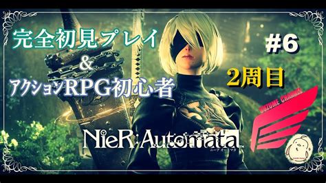 [nier ﾆｰｱｵｰﾄﾏﾀ]2周目！完全初見andrpg初心者による生配信 06 ゲーム情報【まとめ動画】