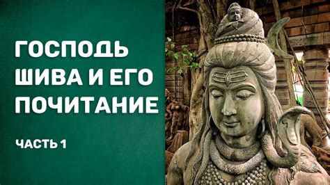 Господь Шива и Его почитание (Свами Шивананда). Часть 1 - YouTube