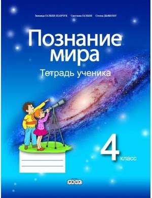 Познание мира.Тетрадь ученика 4 класс - Зинаида Галбен-Панчук, Светлана ...