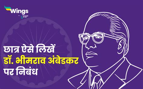 Essay On Bhimrao Ambedkar In Hindi भारतीय संविधान निर्माता डॉ