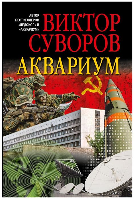 Суворов В. "Аквариум. Роман о советской военной разведке" — купить по ...