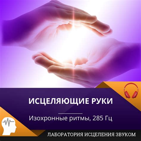 Исцеляющие руки | Лаборатория исцеления звуком