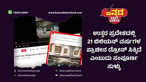 Fact Check ಉತ್ತರ ಪ್ರದೇಶದಲ್ಲಿ 21 ಬಿಲಿಯನ್ ವರ್ಷಗಳ ಪ್ರಾಚೀನ ಡ್ರೋನ್ ಸಿಕ್ಕಿದೆ