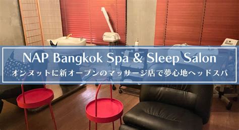 Nap Bangkok Spa And Sleep Salon｜オンヌットに新オープンのマッサージ店で夢心地ヘッドスパ 日々のくらしと旅のこと